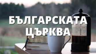 БЪЛГАРСКАТА ЦЪРКВА