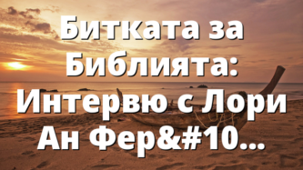 Битката за Библията: Интервю с Лори Ан Феръл  (Част 2)