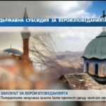 Бюджет 2024 има пари за българското вероизповедание