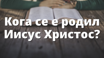 Кога се е родил Иисус Христос?