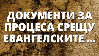 ДОКУМЕНТИ ЗА ПРОЦЕСА СРЕЩУ ЕВАНГЕЛСКИТЕ ПАСТОРИ ПРЕЗ 1949 г.