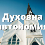 Духовна автономия