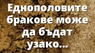 Еднополовите бракове може да бъдат узаконени в Гърция