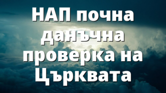 НАП почна данъчна проверка на Църквата