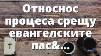 Относнос процеса срещу евангелските пастори