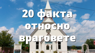 20 факта относно враговете