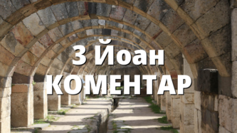 3 Йоан КОМЕНТАР