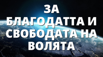 ЗА БЛАГОДАТТА И СВОБОДАТА НА ВОЛЯТА