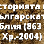 Историята на българската Библия (863 сл. Хр.-2004)