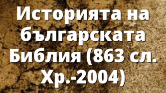 Историята на българската Библия (863 сл. Хр.-2004)