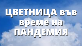 ЦВЕТНИЦА във време на ПАНДЕМИЯ