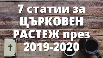 7 статии за ЦЪРКОВЕН РАСТЕЖ през 2019-2020