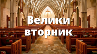 Велики вторник