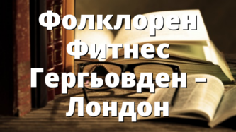 Фолклорен Фитнес Гергьовден – Лондон