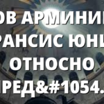 ЯКОВ АРМИНИЙ И ФРАНСИС ЮНИЙ ОТНОСНО ПРЕДОПРЕДЕЛЕНИЕТО