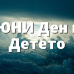 1 ЮНИ Ден на Детето