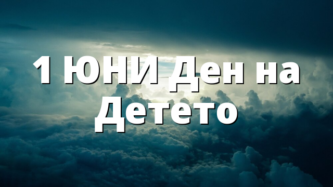 1 ЮНИ Ден на Детето