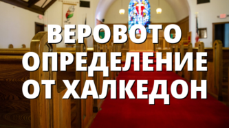 ВЕРОВОТО ОПРЕДЕЛЕНИЕ ОТ ХАЛКЕДОН