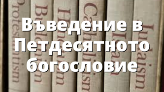 Въведение в Петдесятното богословие