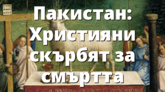 Пакистан: Християни скърбят за смъртта