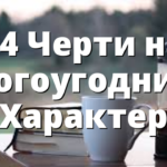 14 Черти на Богоугодния Характер