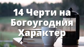 14 Черти на Богоугодния Характер