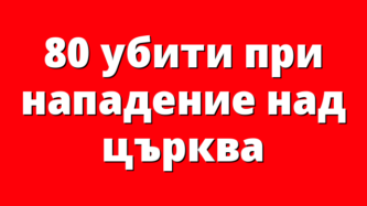 80 убити при нападение над църква