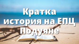 Кратка история на ЕПЦ Подуяне