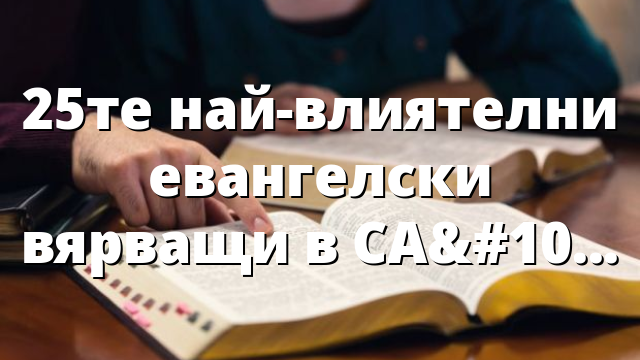 25те най-влиятелни евангелски вярващи в САЩ