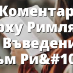 Коментар върху Римляни 1: Въведение към Римляни