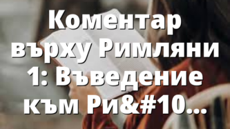 Коментар върху Римляни 1: Въведение към Римляни