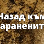 Назад към наранените