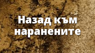 Назад към наранените