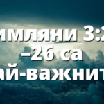 Римляни 3:21 –26 са най-важните