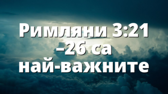 Римляни 3:21 –26 са най-важните