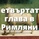 Четвъртата глава в Римляни