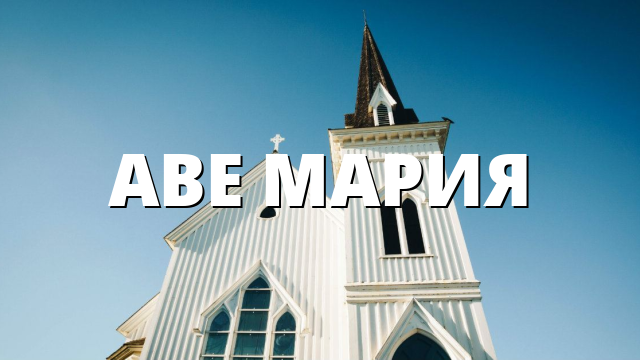 АВЕ МАРИЯ