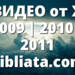 ВИДЕО от X 2009 | 2010 | 2011 Bibliata.com