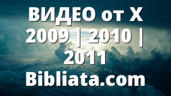 ВИДЕО от X 2009 | 2010 | 2011 Bibliata.com