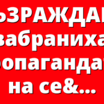 ВЪЗРАЖДАНЕ забраниха пропагандата на секс-ориентация