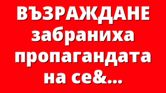 ВЪЗРАЖДАНЕ забраниха пропагандата на секс-ориентация