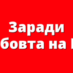 Заради любовта на Бог