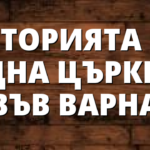 ИСТОРИЯТА НА ЕДНА ЦЪРКВА  ВЪВ ВАРНА