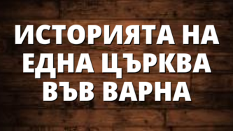 ИСТОРИЯТА НА ЕДНА ЦЪРКВА  ВЪВ ВАРНА