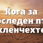 Кога за последен път хленчехте