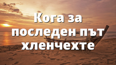 Кога за последен път хленчехте