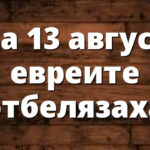 На 13 август евреите отбелязаха