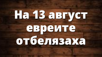 На 13 август евреите отбелязаха