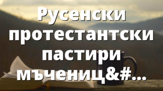 Русенски протестантски пастири мъченици