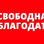 СВОБОДНА БЛАГОДАТ